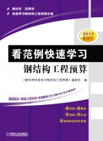 看范例快速学习钢结构工程预算