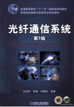 光纤通信系统 第3版