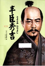 丰臣秀吉 2