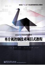 单片机控制技术项目式教程 C语言版