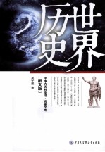 世界历史 图文版