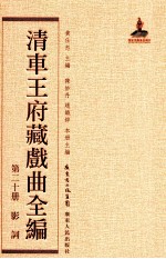 清车王府藏戏曲全编 第20册 影词