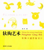 软陶艺术