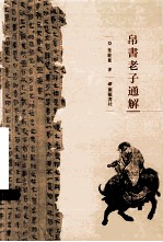 帛书老子通解