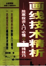 画线技术精析 股票投资入门必懂10大画线技巧