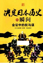 决定日本历史的瞬间 会议中的权与谋