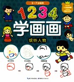 1234学画画 缤纷人物