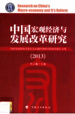 中国宏观经济与发展改革研究 国家发展和改革委员会宏观经济研究院研究报告文集 2013