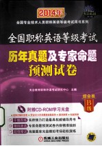全国职称英语等级考试历年真题及专家命题预测试卷 综合类B级