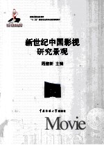 新世纪中国影视研究景观