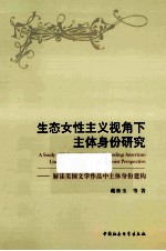 生态女性主义视角下主体身份研究 解读美国文学作品主体身份建构