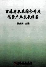 吉林省农业综合开发优势产业发展探索