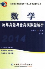 数学历年真题与全真模拟题解析 2014 第4版