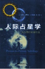 人际占星学 性与爱的能量和谐