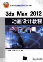 3ds Max 2012动画设计教程