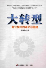 大转型 商业模式的革命与重建