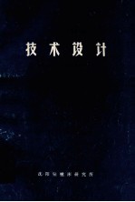 技术设计