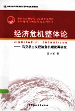 经济危机整体论：马克思主义经济危机理论再研究