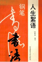 人生絮语钢笔书法