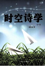 时空诗学 1