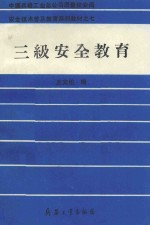 三级安全教育