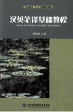 汉英笔译基础教程
