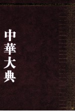 中华大典 语言文字典 音韵分典 4