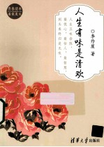 人生有味是清欢