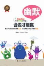 会说才能赢 幽默