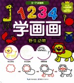 1234学画画 野生动物