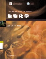 生物化学 供临床、基础、预防、护理、检验、口腔、药学等专业用