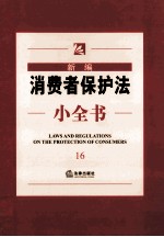 新编消费者保护法小全书 16