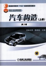 汽车构造 上册 第3版