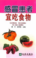 感冒患者宜吃食物
