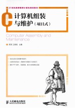 计算机组装与维护 项目式