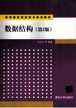 数据结构 第2版