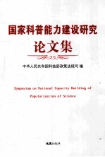 国家科普能力建设研究论文集