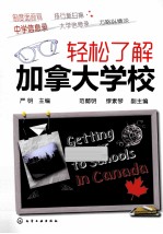 轻松了解加拿大学校