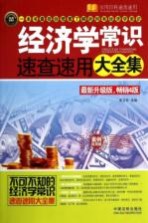 经济学常识速查速用大全集 案例应用版 最新升级版,畅销4版