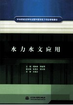 水力水文应用 中央财政支持专业提升服务能力项目课程建设