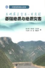 三峡库区宜昌 重庆段基础地质与地质灾害