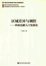 区域差异与调控 西南边疆人口发展论