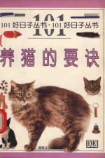 养猫的要诀