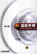 齿轮手册 第2版