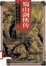 蜀山剑侠传 第1卷