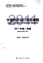 中国经济运行风险指数 2011年第三季度