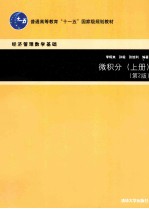微积分 上 第2版
