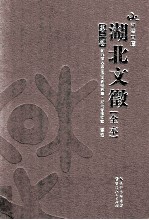 湖北文徵 全本 第2卷