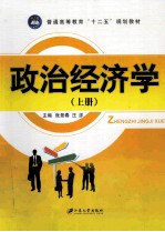 政治经济学 上