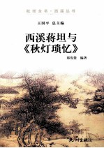 杭州全书 西溪蒋坦与《秋灯琐忆》